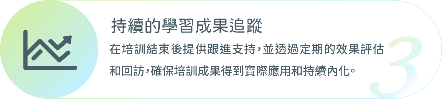 采江互動科技_持續的學習成果追蹤
