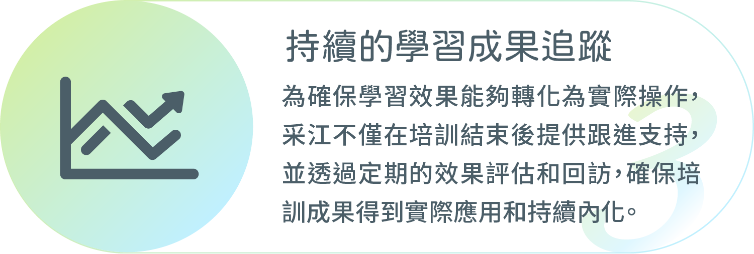 采江互動科技_持續的學習成果追蹤
