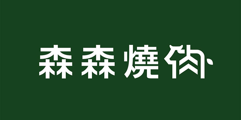 采江特約商店-森森燒肉